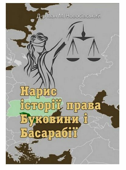 Нарис історії права Буковини і Басарабії  доставка 3 дні Ціна (цена) 255.20грн. | придбати  купити (купить) Нарис історії права Буковини і Басарабії  доставка 3 дні доставка по Украине, купить книгу, детские игрушки, компакт диски 0