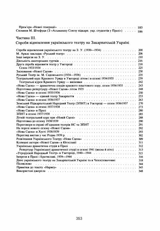 Нарис історії українських театрів Закарпатської України до 1945  року Ціна (цена) 301.40грн. | придбати  купити (купить) Нарис історії українських театрів Закарпатської України до 1945  року доставка по Украине, купить книгу, детские игрушки, компакт диски 2