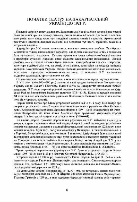 Нарис історії українських театрів Закарпатської України до 1945  року Ціна (цена) 301.40грн. | придбати  купити (купить) Нарис історії українських театрів Закарпатської України до 1945  року доставка по Украине, купить книгу, детские игрушки, компакт диски 4