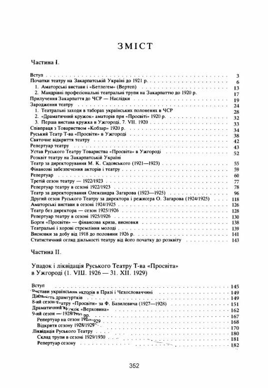 Нарис історії українських театрів Закарпатської України до 1945  року Ціна (цена) 301.40грн. | придбати  купити (купить) Нарис історії українських театрів Закарпатської України до 1945  року доставка по Украине, купить книгу, детские игрушки, компакт диски 1