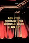 Нарис історії українських театрів Закарпатської України до 1945  року Ціна (цена) 301.40грн. | придбати  купити (купить) Нарис історії українських театрів Закарпатської України до 1945  року доставка по Украине, купить книгу, детские игрушки, компакт диски 0