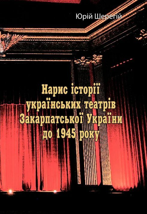 Нарис історії українських театрів Закарпатської України до 1945  року Ціна (цена) 301.40грн. | придбати  купити (купить) Нарис історії українських театрів Закарпатської України до 1945  року доставка по Украине, купить книгу, детские игрушки, компакт диски 0