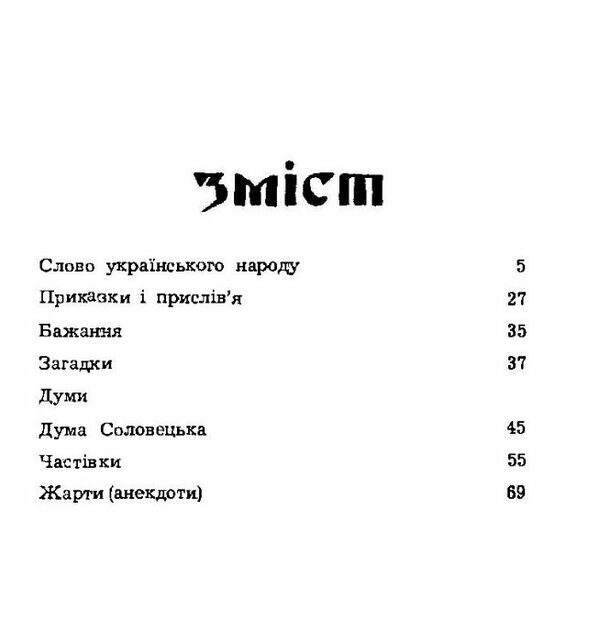 Народне слово Збірник сучасного українського фольклору Ціна (цена) 133.30грн. | придбати  купити (купить) Народне слово Збірник сучасного українського фольклору доставка по Украине, купить книгу, детские игрушки, компакт диски 1