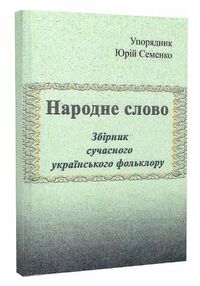 Народне слово Збірник сучасного українського фольклору Народне слово Збірник сучасного українського фольклору