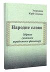 Народне слово Збірник сучасного українського фольклору Ціна (цена) 133.30грн. | придбати  купити (купить) Народне слово Збірник сучасного українського фольклору доставка по Украине, купить книгу, детские игрушки, компакт диски 0