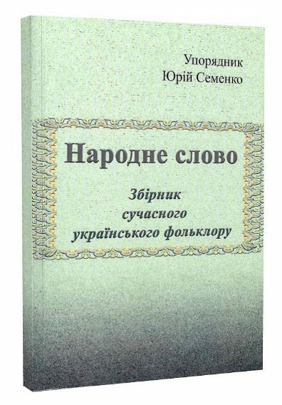 Народне слово Збірник сучасного українського фольклору Ціна (цена) 133.30грн. | придбати  купити (купить) Народне слово Збірник сучасного українського фольклору доставка по Украине, купить книгу, детские игрушки, компакт диски 0