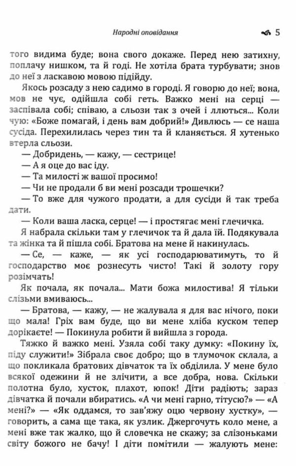 Народні оповідання Вовчок Ціна (цена) 206.60грн. | придбати  купити (купить) Народні оповідання Вовчок доставка по Украине, купить книгу, детские игрушки, компакт диски 3