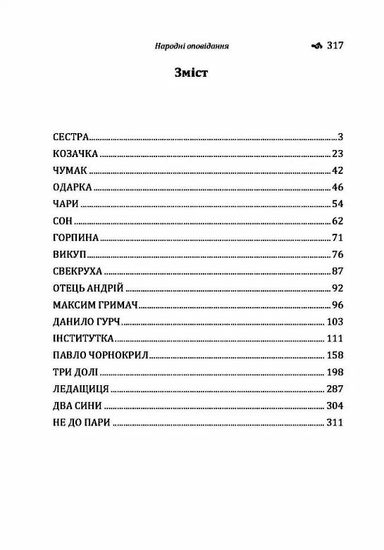 Народні оповідання  доставка 3 дні Ціна (цена) 226.80грн. | придбати  купити (купить) Народні оповідання  доставка 3 дні доставка по Украине, купить книгу, детские игрушки, компакт диски 1