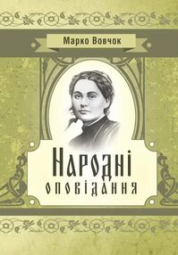 Народні оповідання Вовчок Народні оповідання Вовчок