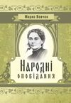 Народні оповідання Вовчок Ціна (цена) 213.40грн. | придбати  купити (купить) Народні оповідання Вовчок доставка по Украине, купить книгу, детские игрушки, компакт диски 0