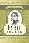 Народні оповідання  доставка 3 дні Ціна (цена) 226.80грн. | придбати  купити (купить) Народні оповідання  доставка 3 дні доставка по Украине, купить книгу, детские игрушки, компакт диски 0