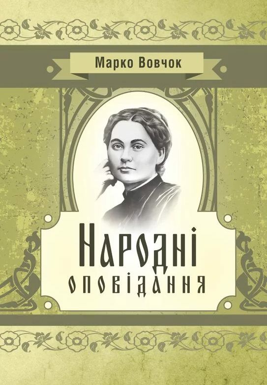 Народні оповідання Вовчок Ціна (цена) 213.40грн. | придбати  купити (купить) Народні оповідання Вовчок доставка по Украине, купить книгу, детские игрушки, компакт диски 0