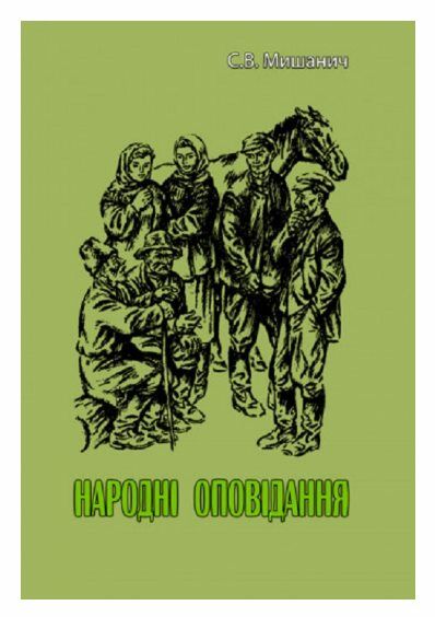 Народні оповідання Мишанич Ціна (цена) 391.20грн. | придбати  купити (купить) Народні оповідання Мишанич доставка по Украине, купить книгу, детские игрушки, компакт диски 0