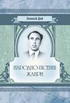 Народно пісенні жанри  доставка 3 дні Ціна (цена) 236.30грн. | придбати  купити (купить) Народно пісенні жанри  доставка 3 дні доставка по Украине, купить книгу, детские игрушки, компакт диски 0