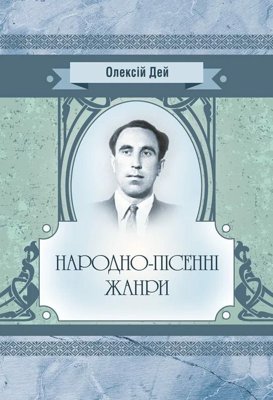 Народно пісенні жанри  доставка 3 дні Ціна (цена) 236.30грн. | придбати  купити (купить) Народно пісенні жанри  доставка 3 дні доставка по Украине, купить книгу, детские игрушки, компакт диски 0