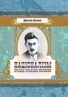 Націоналізм Правда прадідів великих  Уточнюйте  строки доставки (2-5 діб) Ціна (цена) 471.20грн. | придбати  купити (купить) Націоналізм Правда прадідів великих  Уточнюйте  строки доставки (2-5 діб) доставка по Украине, купить книгу, детские игрушки, компакт диски 0