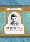 Націоналізм Правда прадідів великих  доставка 3 дні Ціна (цена) 500.90грн. | придбати  купити (купить) Націоналізм Правда прадідів великих  доставка 3 дні доставка по Украине, купить книгу, детские игрушки, компакт диски 0