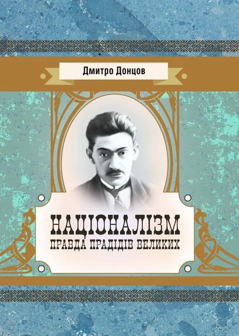 Націоналізм Правда прадідів великих  Уточнюйте  строки доставки (2-5 діб) Ціна (цена) 471.20грн. | придбати  купити (купить) Націоналізм Правда прадідів великих  Уточнюйте  строки доставки (2-5 діб) доставка по Украине, купить книгу, детские игрушки, компакт диски 0