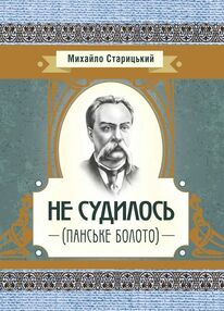 Не судилось панське болото