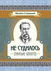 Не судилось панське болото Ціна (цена) 71.10грн. | придбати  купити (купить) Не судилось панське болото доставка по Украине, купить книгу, детские игрушки, компакт диски 0