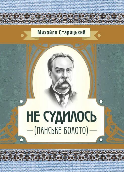 Не судилось панське болото Ціна (цена) 71.10грн. | придбати  купити (купить) Не судилось панське болото доставка по Украине, купить книгу, детские игрушки, компакт диски 0