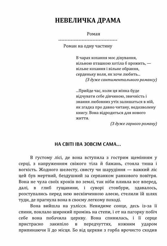 Невеличка драма Ціна (цена) 213.40грн. | придбати  купити (купить) Невеличка драма доставка по Украине, купить книгу, детские игрушки, компакт диски 1
