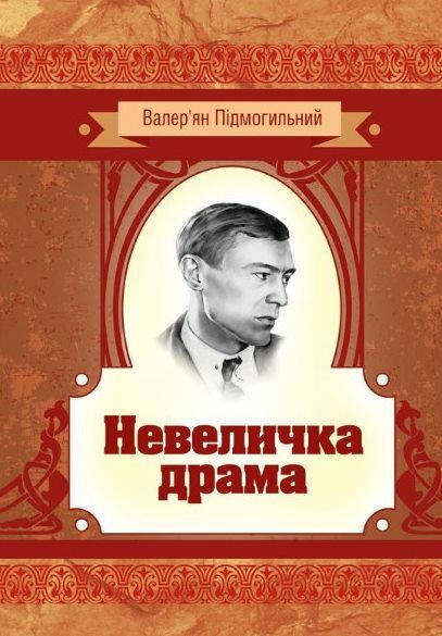 Невеличка драма Ціна (цена) 213.40грн. | придбати  купити (купить) Невеличка драма доставка по Украине, купить книгу, детские игрушки, компакт диски 0