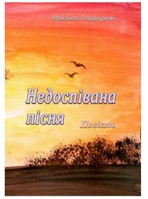 Недоспівана пісня