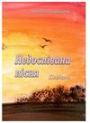 Недоспівана пісня  доставка 3 дні Ціна (цена) 330.80грн. | придбати  купити (купить) Недоспівана пісня  доставка 3 дні доставка по Украине, купить книгу, детские игрушки, компакт диски 0