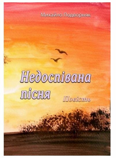 Недоспівана пісня  доставка 3 дні Ціна (цена) 330.80грн. | придбати  купити (купить) Недоспівана пісня  доставка 3 дні доставка по Украине, купить книгу, детские игрушки, компакт диски 0