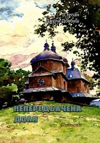 Непередбачена доля Спомин