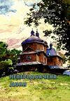 Непередбачена доля Спомин Ціна (цена) 266.70грн. | придбати  купити (купить) Непередбачена доля Спомин доставка по Украине, купить книгу, детские игрушки, компакт диски 0