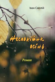 Неспокійна осінь