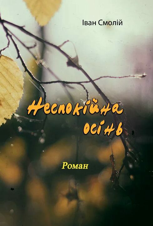 Неспокійна осінь Ціна (цена) 346.70грн. | придбати  купити (купить) Неспокійна осінь доставка по Украине, купить книгу, детские игрушки, компакт диски 0