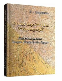 Огляд української історіографії Державна школа історія Політологія Право