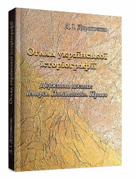 Огляд української історіографії Державна школа історія Політологія Право  доставка 3 дні Ціна (цена) 283.50грн. | придбати  купити (купить) Огляд української історіографії Державна школа історія Політологія Право  доставка 3 дні доставка по Украине, купить книгу, детские игрушки, компакт диски 0