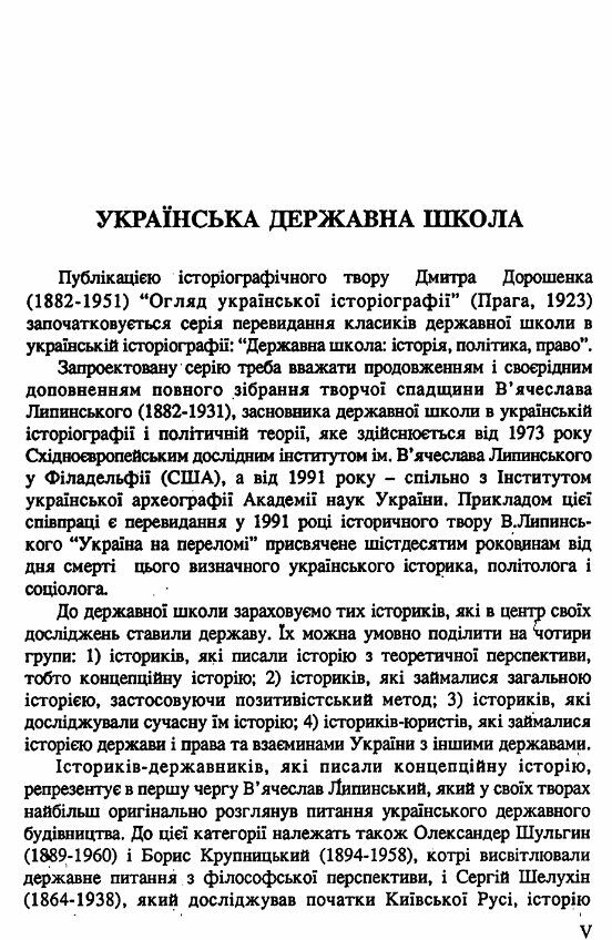 Огляд української історіографії Державна школа історія Політологія Право  доставка 3 дні Ціна (цена) 283.50грн. | придбати  купити (купить) Огляд української історіографії Державна школа історія Політологія Право  доставка 3 дні доставка по Украине, купить книгу, детские игрушки, компакт диски 1