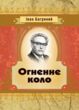 Огненне коло купити