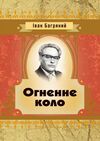 Огненне коло Ціна (цена) 97.80грн. | придбати  купити (купить) Огненне коло доставка по Украине, купить книгу, детские игрушки, компакт диски 0