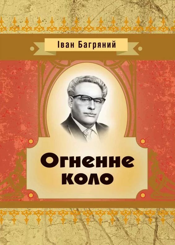 Огненне коло Ціна (цена) 97.80грн. | придбати  купити (купить) Огненне коло доставка по Украине, купить книгу, детские игрушки, компакт диски 0