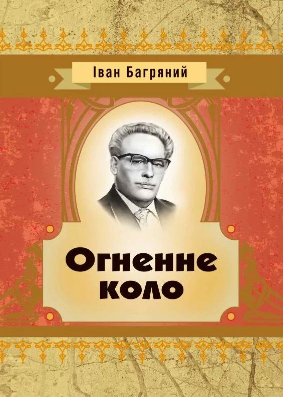 Огненне коло  доставка 3 дні Ціна (цена) 104.00грн. | придбати  купити (купить) Огненне коло  доставка 3 дні доставка по Украине, купить книгу, детские игрушки, компакт диски 0