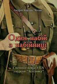 Один набій з набійниці Спомини вояка УПА з куреня Залізняка