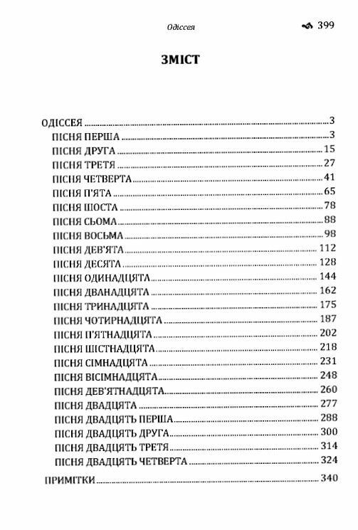 Одіссея Ціна (цена) 364.50грн. | придбати  купити (купить) Одіссея доставка по Украине, купить книгу, детские игрушки, компакт диски 1