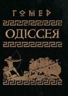 Одіссея Ціна (цена) 364.50грн. | придбати  купити (купить) Одіссея доставка по Украине, купить книгу, детские игрушки, компакт диски 0