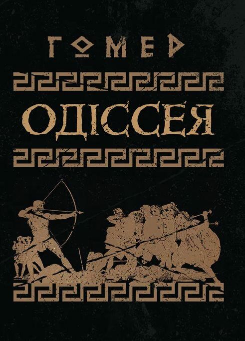 Одіссея Ціна (цена) 364.50грн. | придбати  купити (купить) Одіссея доставка по Украине, купить книгу, детские игрушки, компакт диски 0