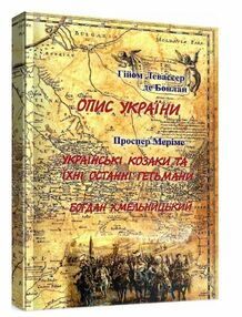 Опис України Г Л де Боплан Українські козаки Богдан Хмельницький Проспер Меріме