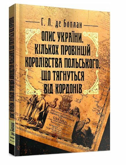 Опис України кількох провінцій Королівства Польського  доставка 3 дні Ціна (цена) 368.60грн. | придбати  купити (купить) Опис України кількох провінцій Королівства Польського  доставка 3 дні доставка по Украине, купить книгу, детские игрушки, компакт диски 0