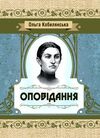 Оповідання Кобилянська Ціна (цена) 195.60грн. | придбати  купити (купить) Оповідання Кобилянська доставка по Украине, купить книгу, детские игрушки, компакт диски 0