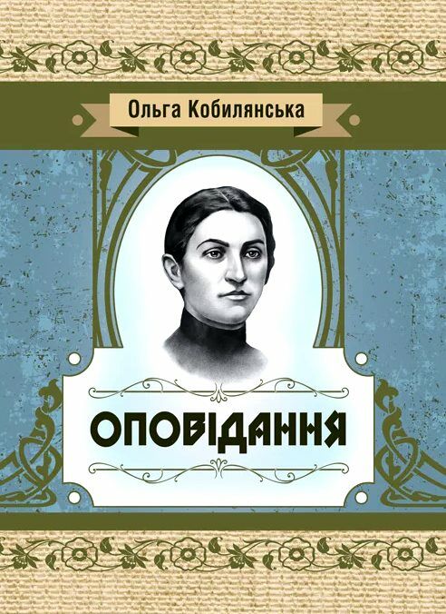 Оповідання Кобилянська Ціна (цена) 195.60грн. | придбати  купити (купить) Оповідання Кобилянська доставка по Украине, купить книгу, детские игрушки, компакт диски 0