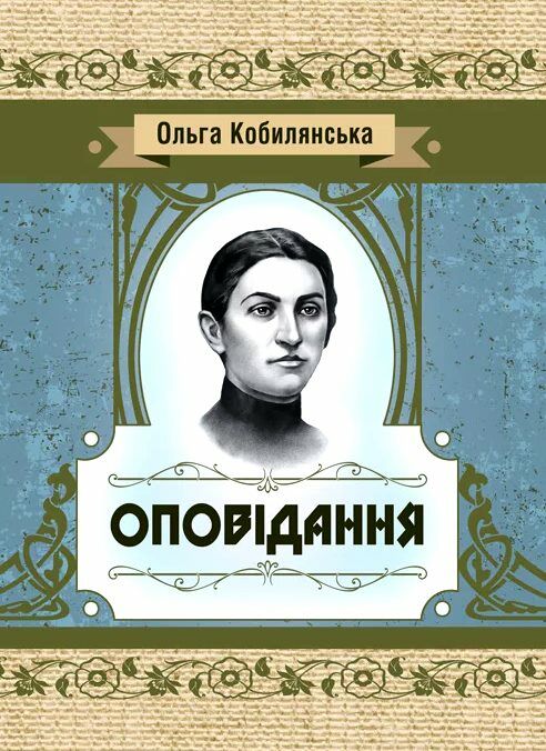 Оповідання  доставка 3 дні Ціна (цена) 207.90грн. | придбати  купити (купить) Оповідання  доставка 3 дні доставка по Украине, купить книгу, детские игрушки, компакт диски 0